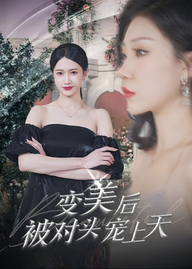 变美后被对头宠上天封面图