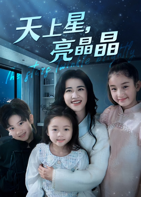 天上星,亮晶晶封面图