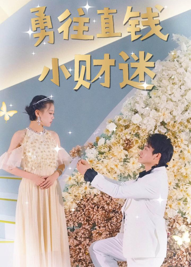 勇往直钱小财迷封面图