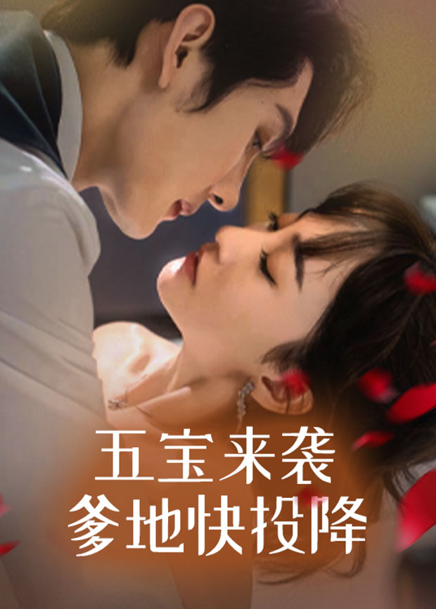 五宝来袭，爹地快投降封面图