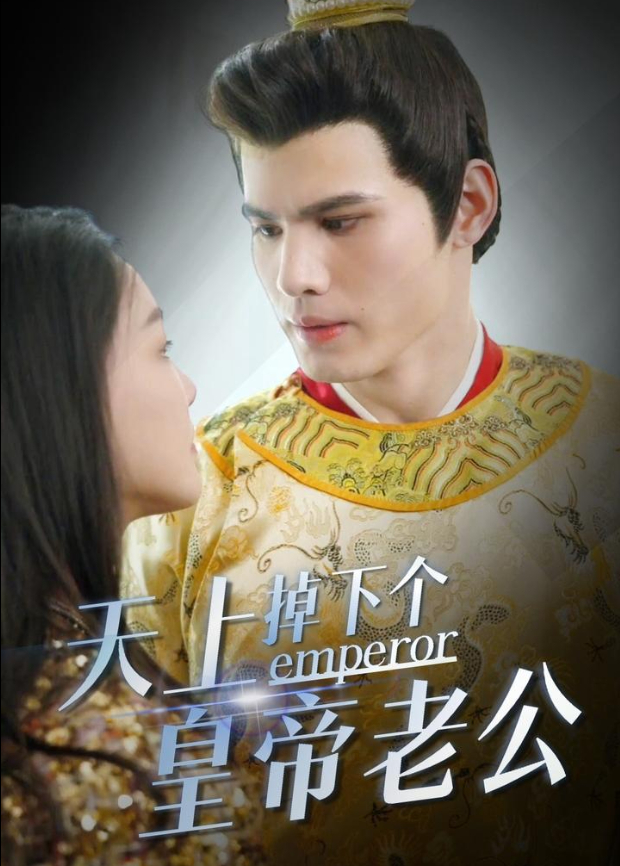 天上掉下个皇帝老公封面图