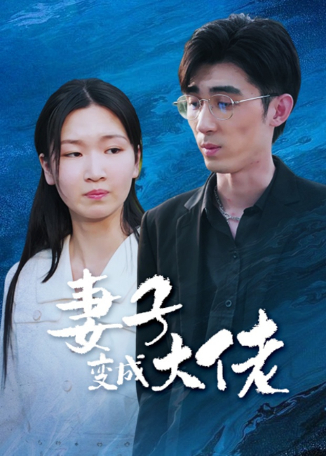 妻子变成大佬封面图