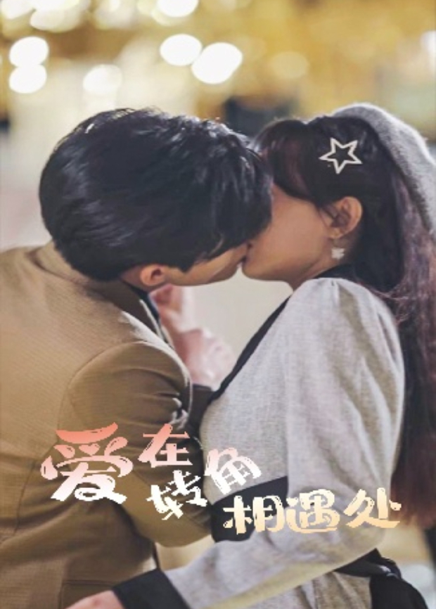 爱在转角相遇处封面图