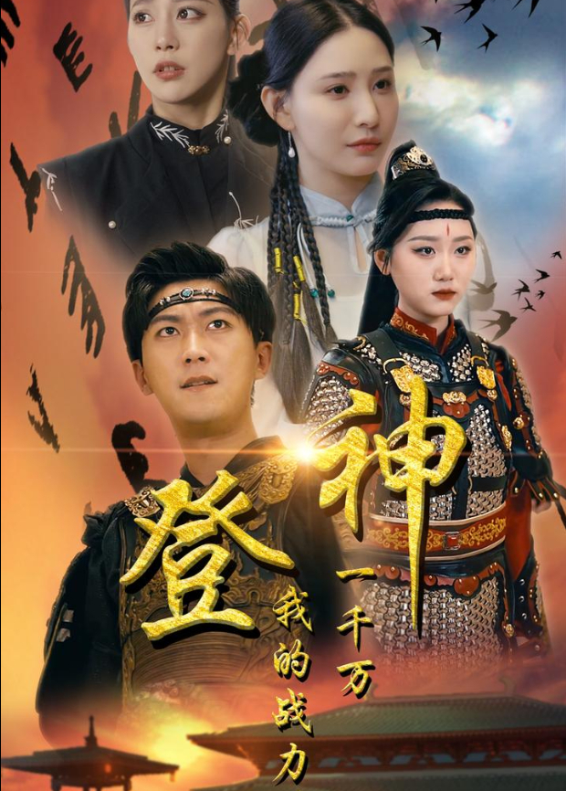 登神我的战力值一千万封面图