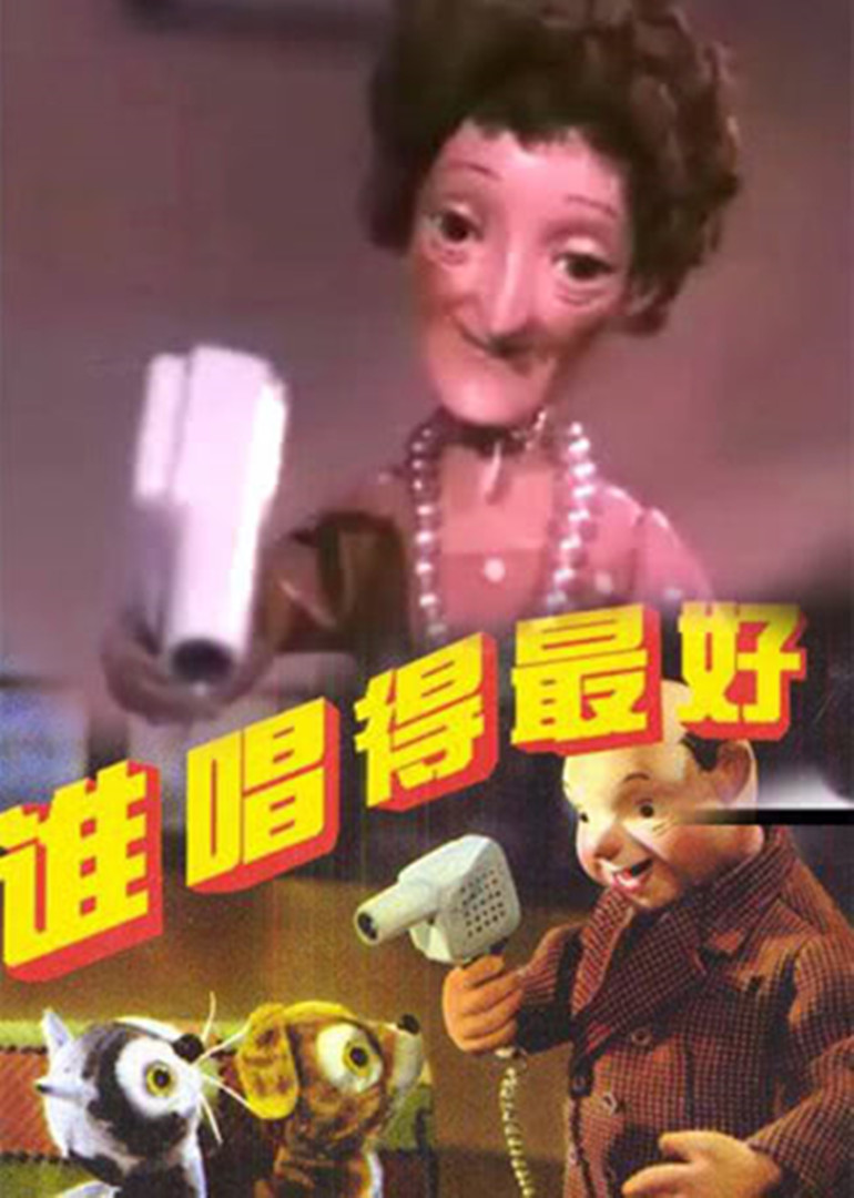 谁唱得最好封面图