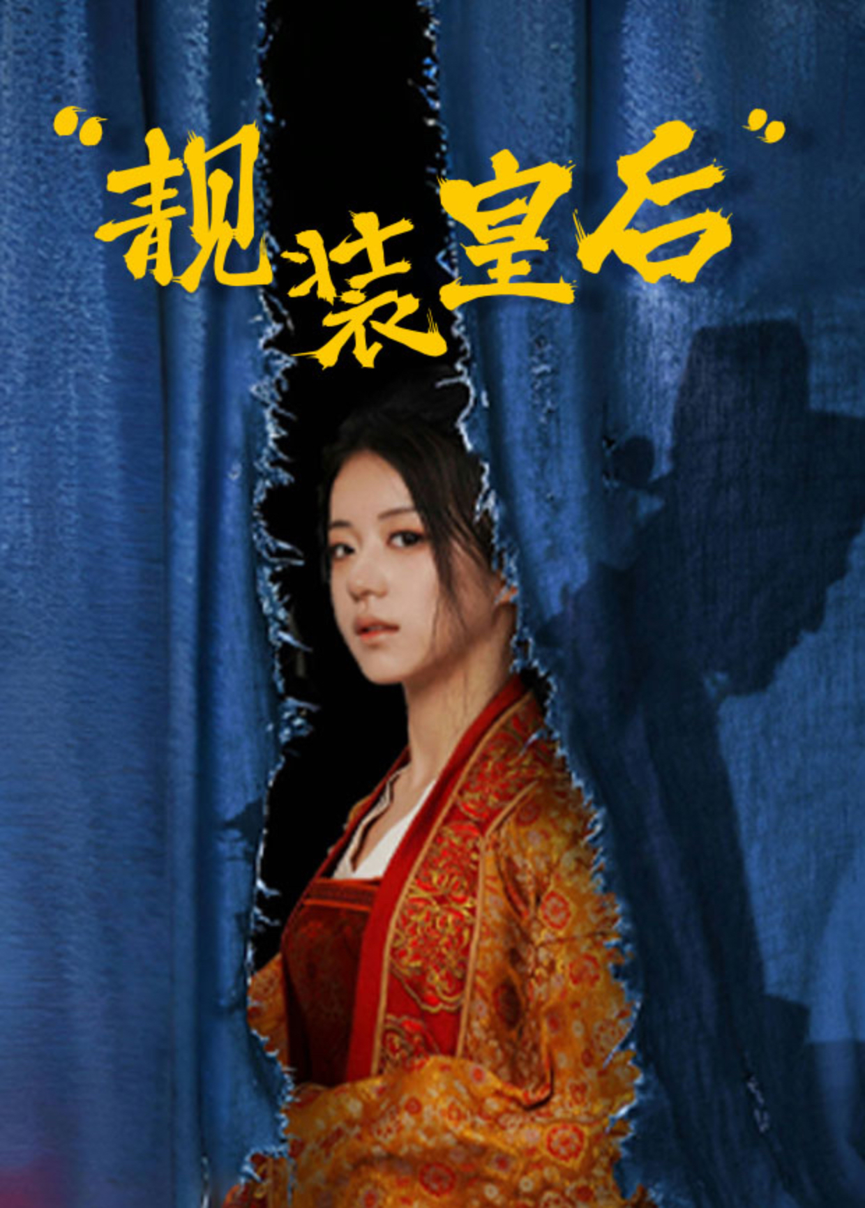 靓装皇后封面图