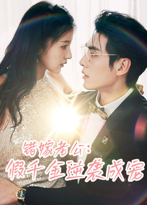 错嫁老公：假千金逆袭成宠封面图