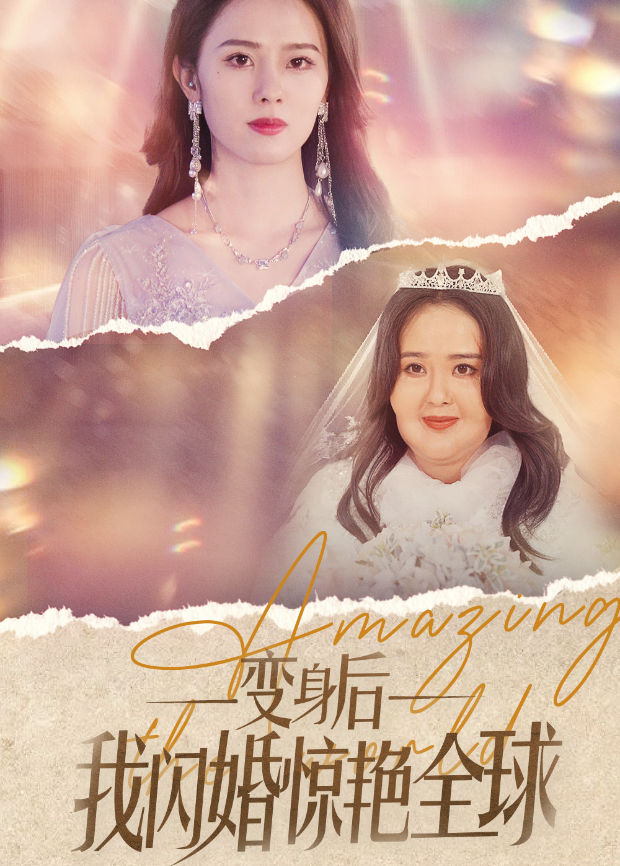 变身后我闪婚惊艳全球封面图