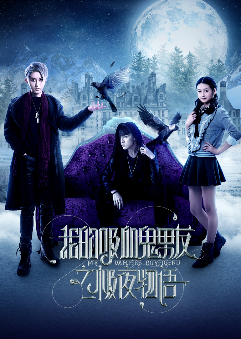 我的吸血鬼男友封面图