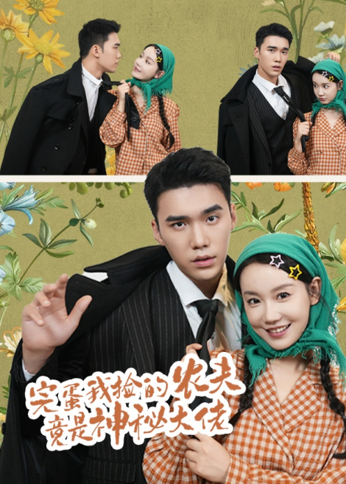 完蛋我捡的农夫竟是神秘大佬封面图