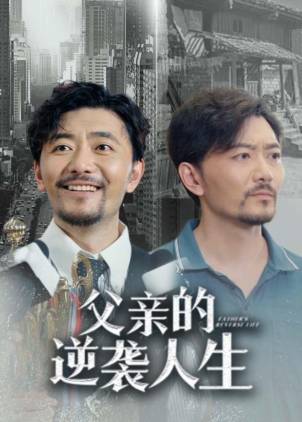 父亲的逆袭人生封面图