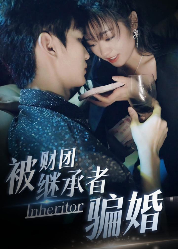 被财团继承者骗婚封面图