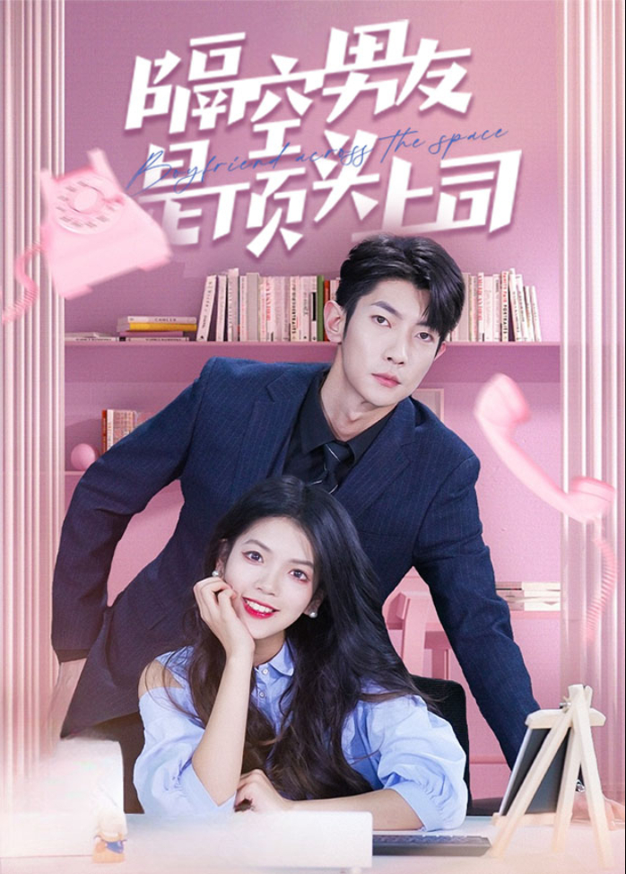 隔空男友是顶头上司封面图