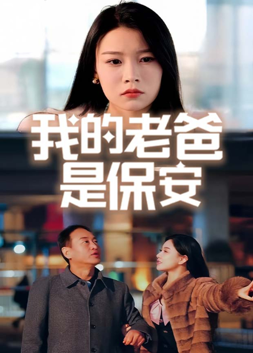 我的老爸是保安封面图