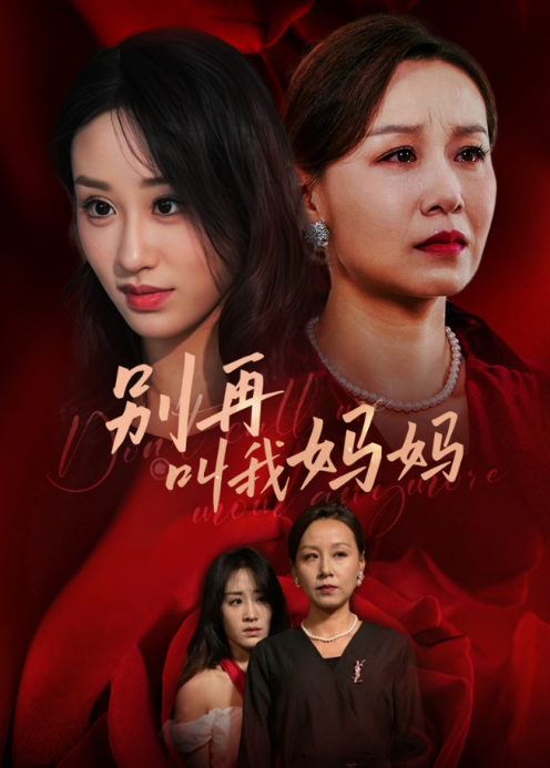 别再叫我妈妈封面图