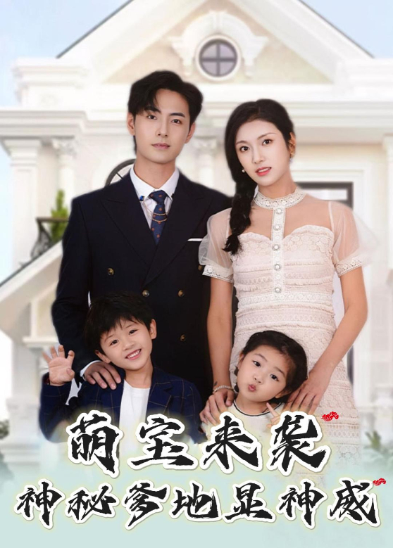 萌宝来袭，神秘爹地显神威封面图