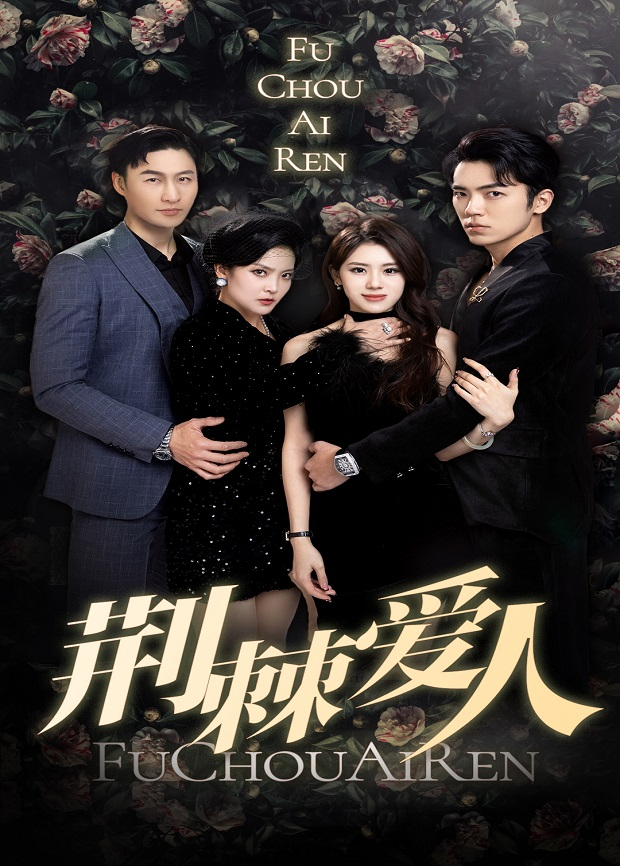 荆棘爱人封面图