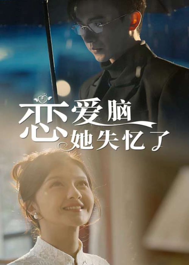 恋爱脑她失忆了封面图