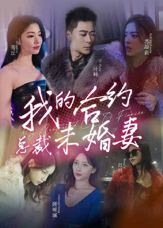 我的合约总裁未婚妻封面图