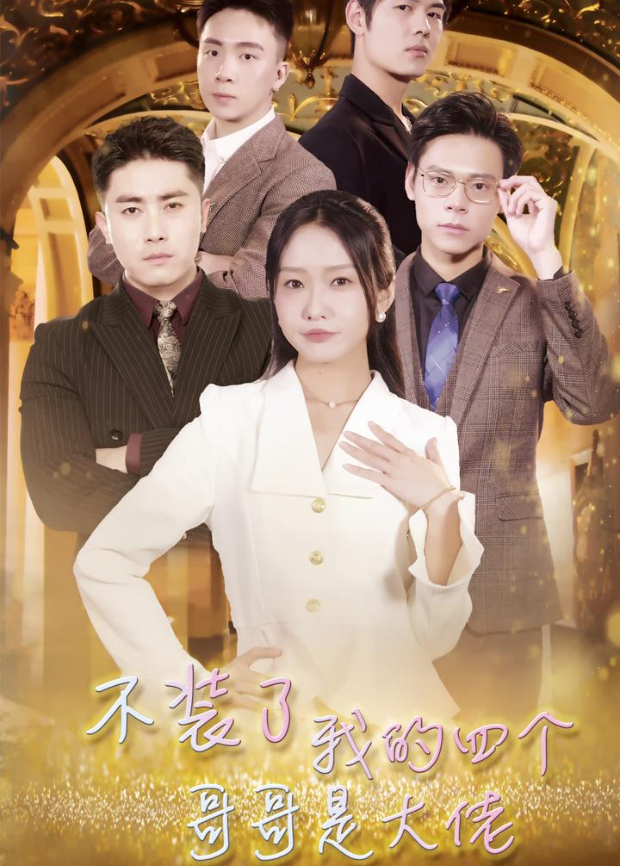 不装了我的四个哥哥是大佬封面图