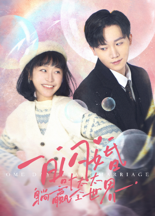 一日闪婚，叶太太躺赢全世界封面图