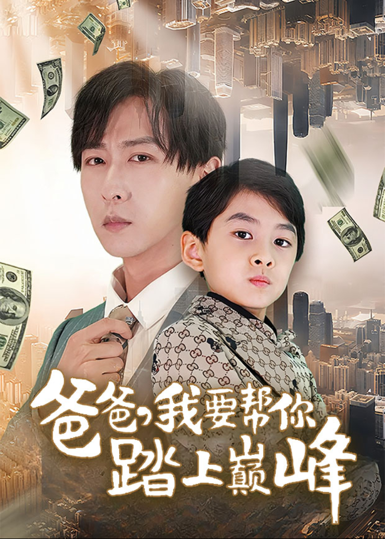 爸爸，我要帮你踏上巅峰封面图