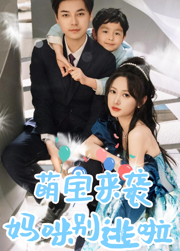 萌宝来袭妈咪别逃啦封面图