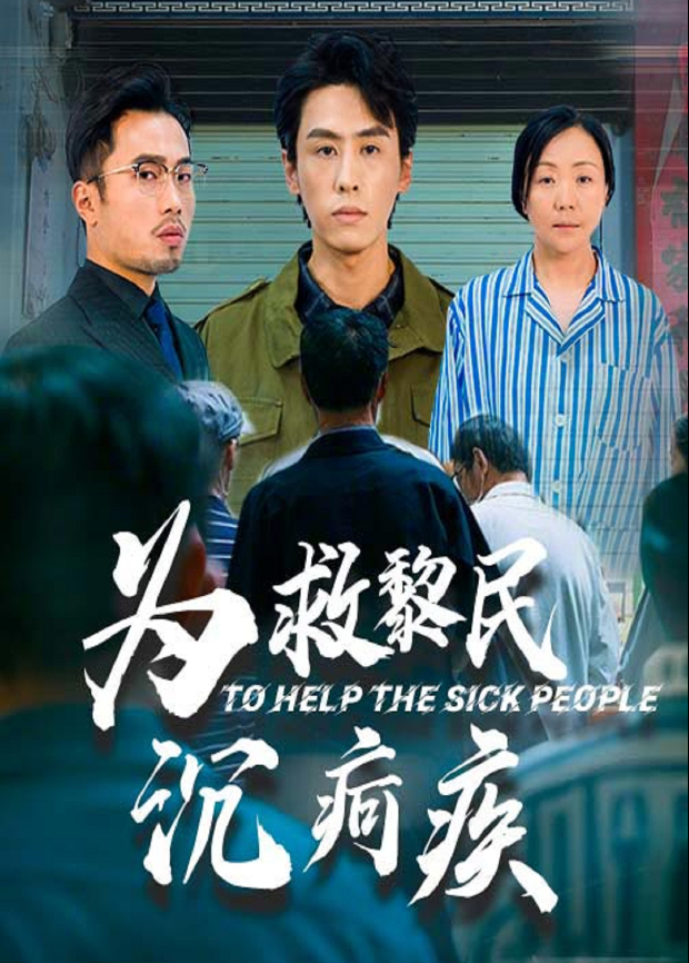 为救黎民沉疴疾封面图