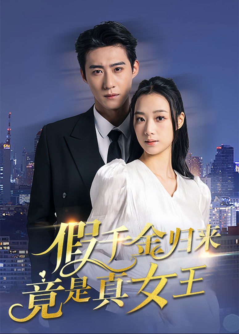 假千金归来竟是真女王封面图