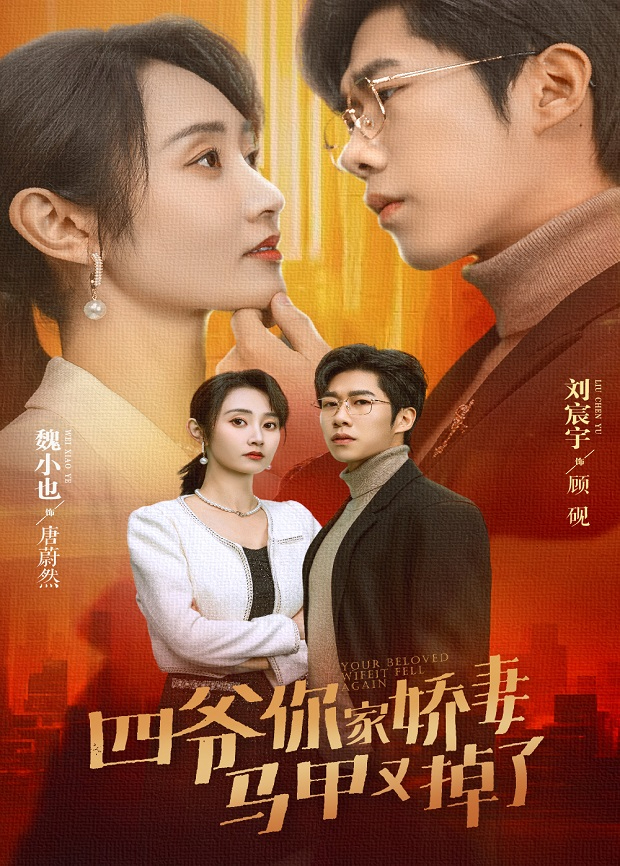 四爷，你家娇妻马甲又掉了封面图