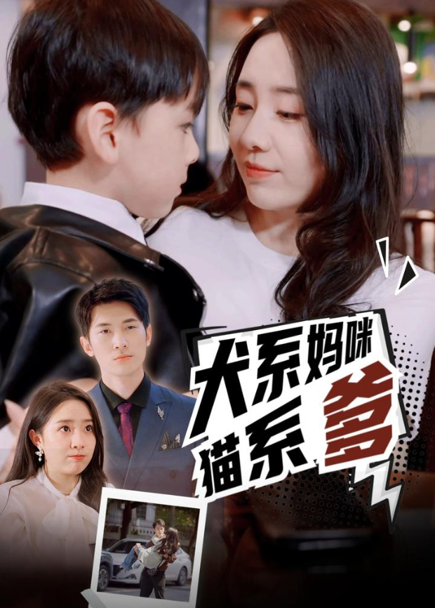 犬系妈咪猫系爹封面图