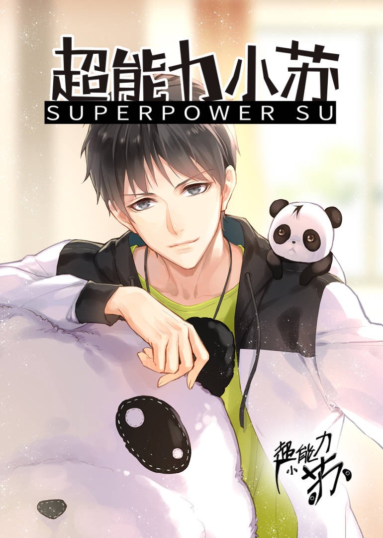 超能力小苏封面图