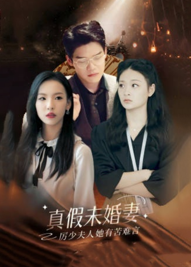 真假未婚妻，厉少夫人她有苦难言封面图