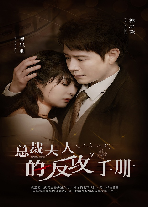 总裁夫人的反攻手册封面图