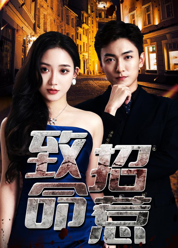 致命招惹封面图