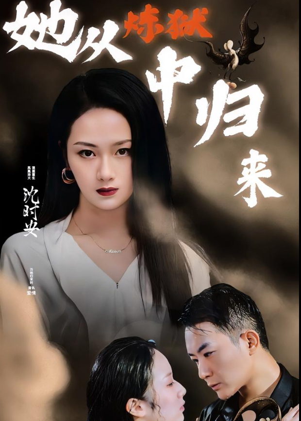 她从炼狱中归来封面图