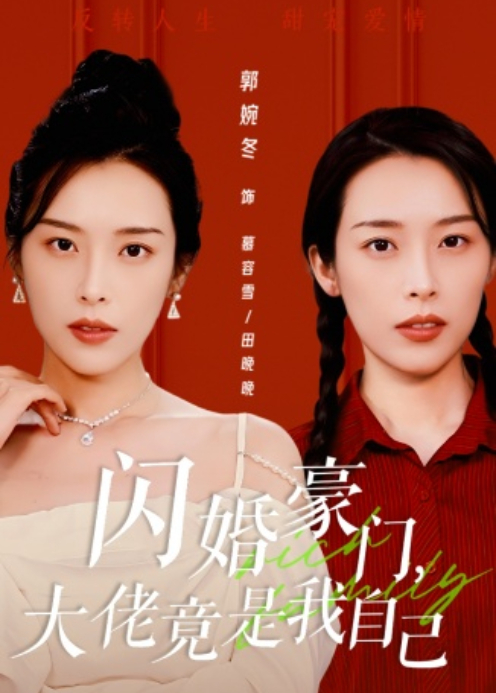 闪婚豪门，大佬竟是我自己封面图