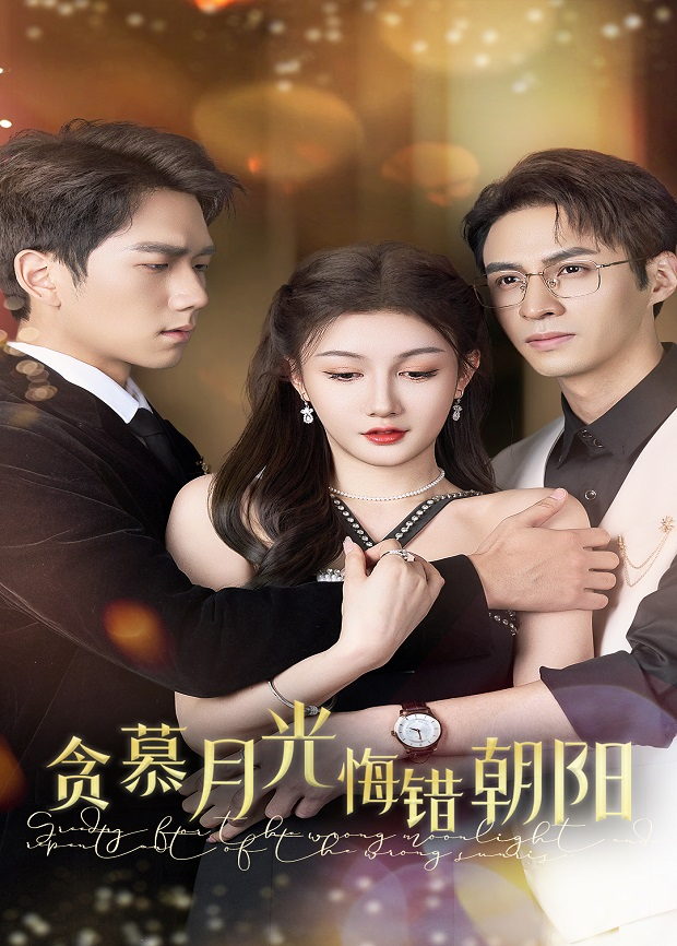 贪慕月光，悔错朝阳封面图