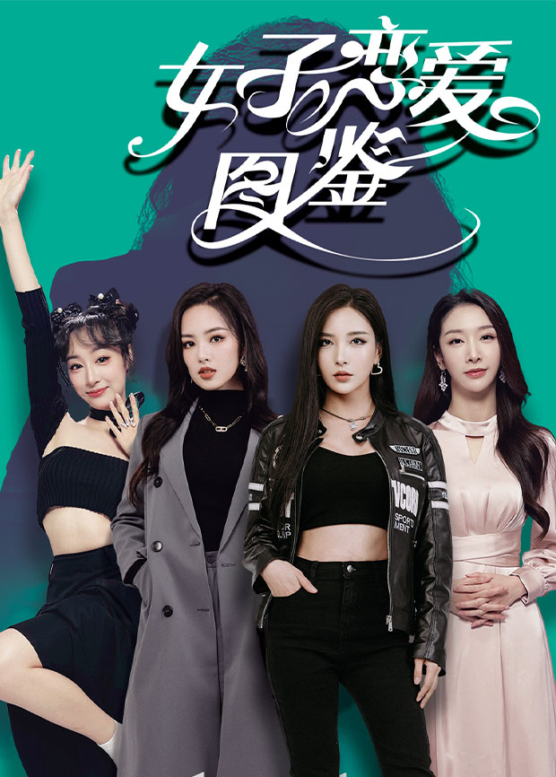 恋爱女子图鉴封面图