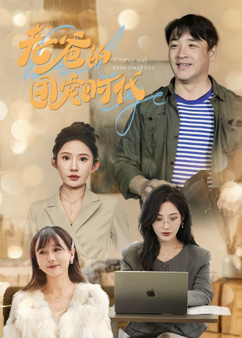 老爸的团宠时代封面图