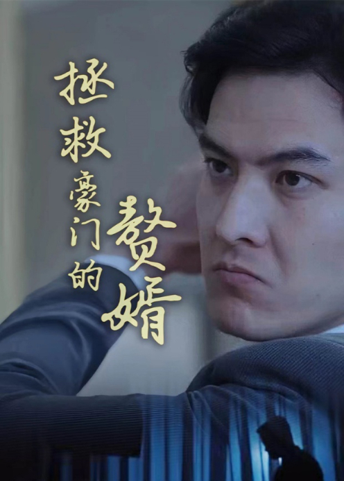 拯救豪门的赘婿封面图