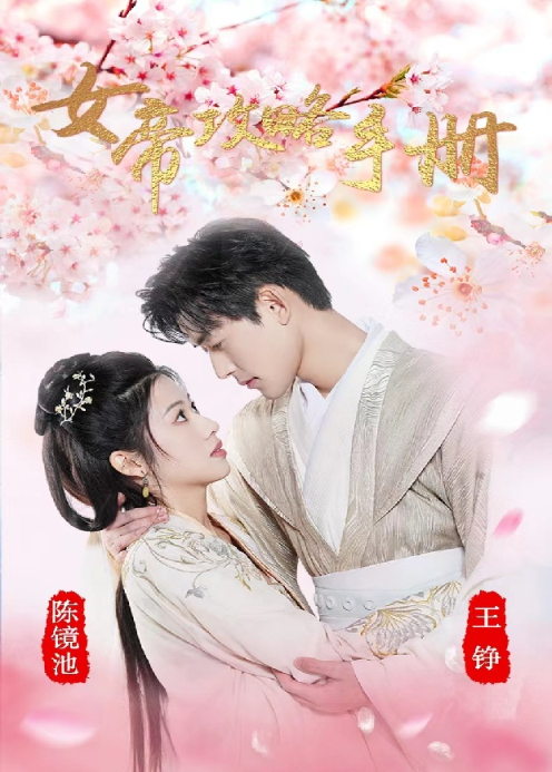 女帝攻略手册封面图