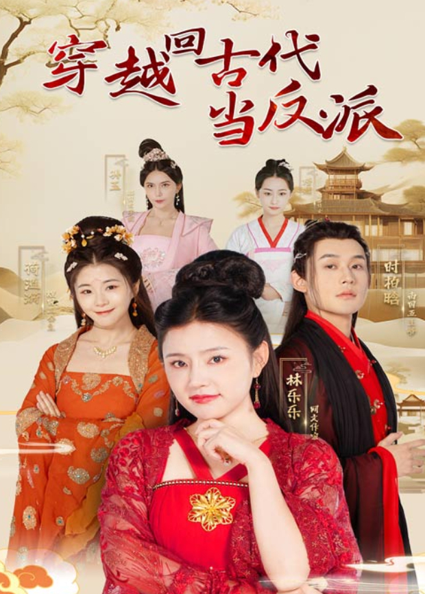 穿越回古代当反派封面图