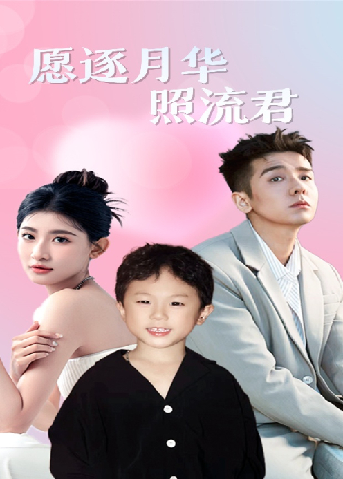 愿逐月华照流君封面图