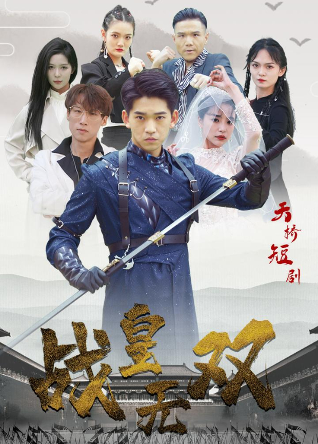 战皇无双封面图