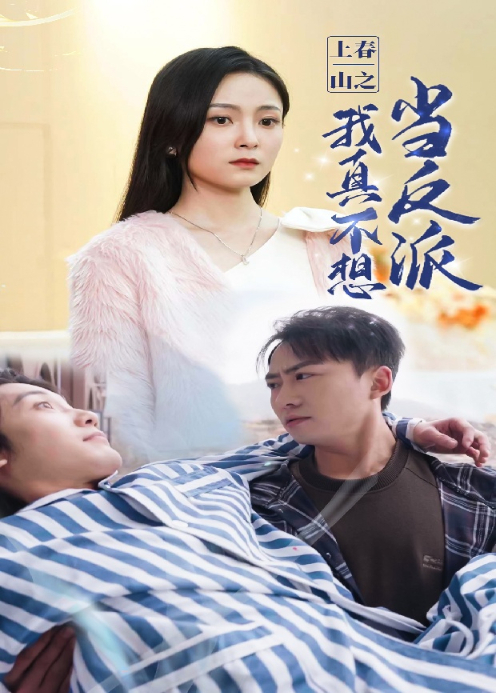 上春山之我真不想当反派封面图