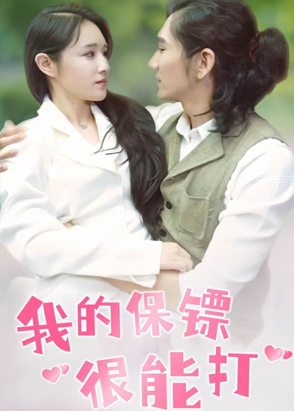 我的保镖很能打封面图