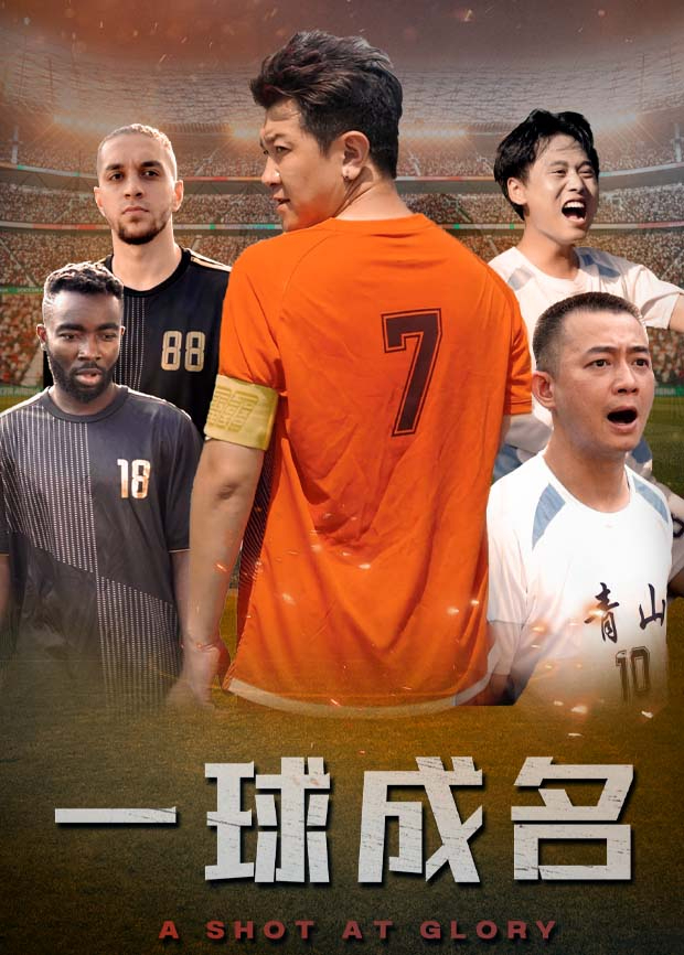 一球成名封面图