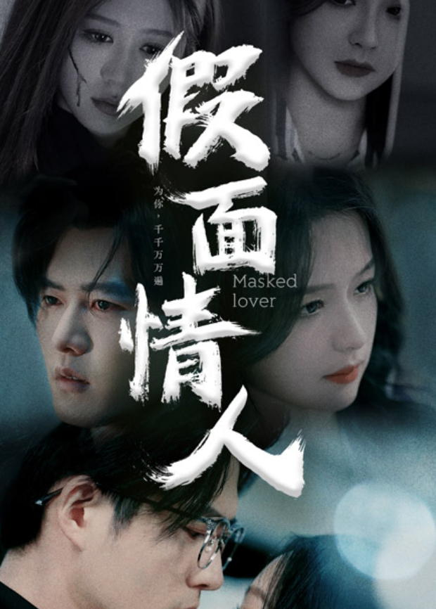假面情人封面图