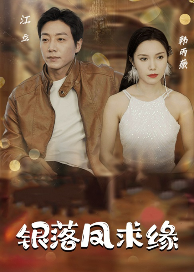 银落凤求缘封面图